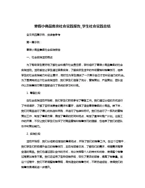 寒假小商品售卖社会实践报告_学生社会实践总结