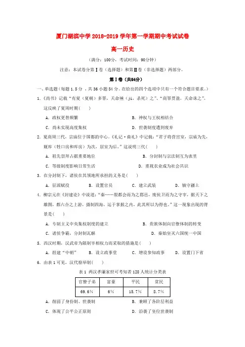 福建厦门湖滨中学2018-2019学年高一历史上学期期中试题