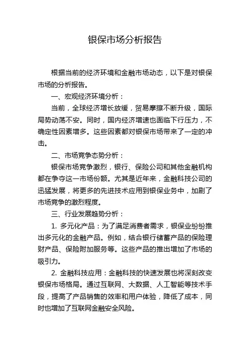 银保市场分析报告