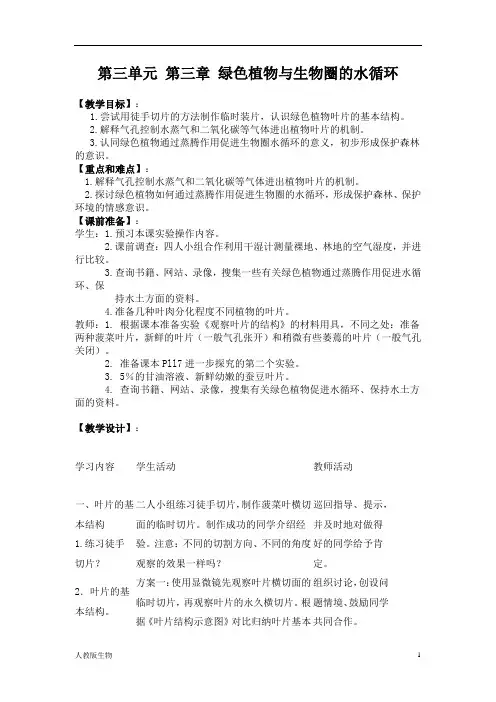 人教版七年级生物上册《绿色植物与生物圈的水循环》教案