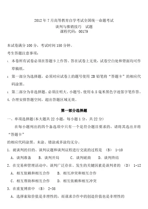 全国年07月自学考试00179谈判与推销技巧历年真题