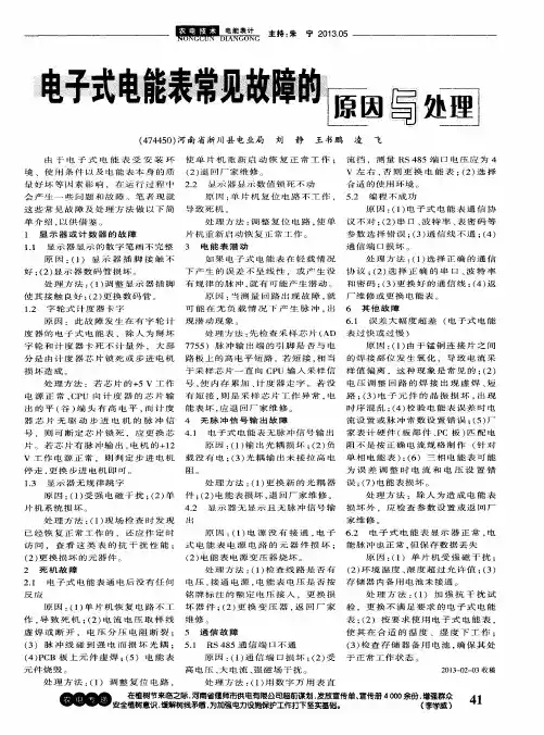 电子式电能表常见故障的原因与处理