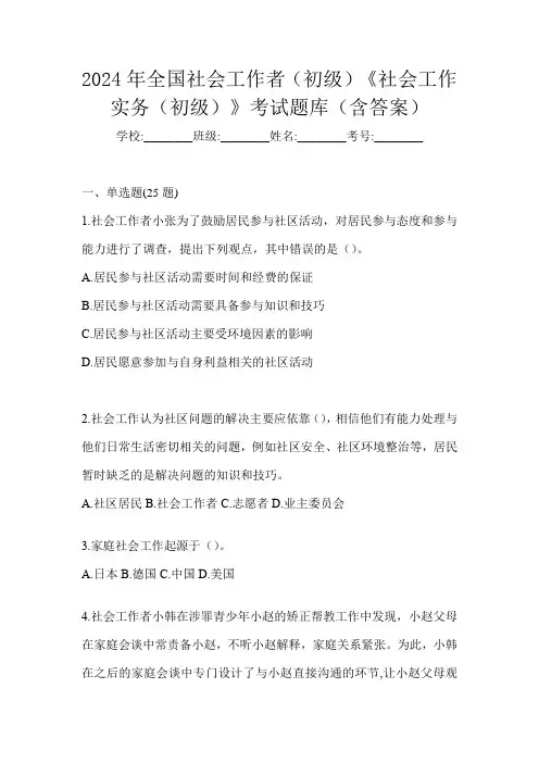 2024年全国社会工作者(初级)《社会工作实务(初级)》考试题库(含答案)