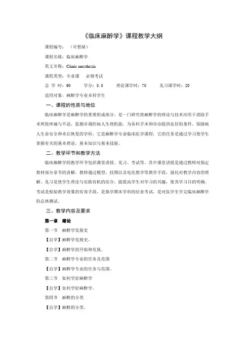 《临床麻醉学》课程教学大纲