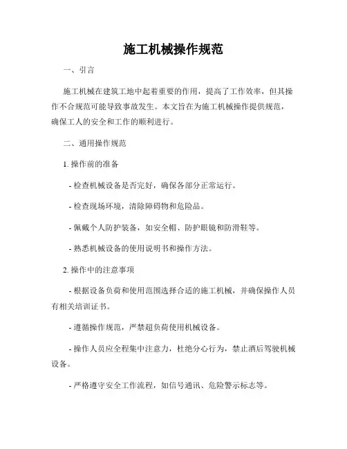 施工机械操作规范