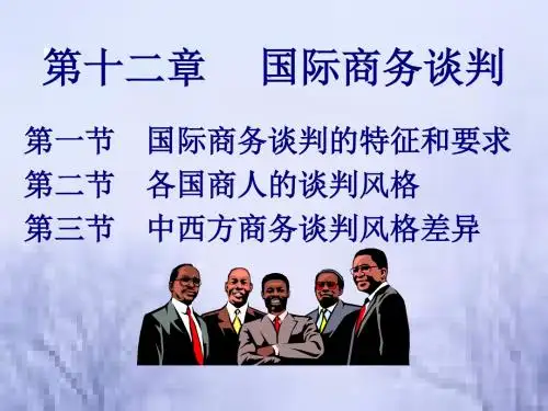 12国际商务谈判
