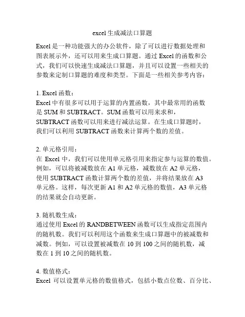 excel生成减法口算题 2
