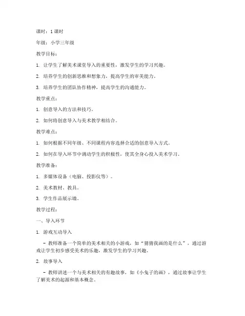 小学美术教案导入创意模板