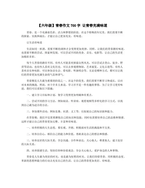 【六年级】青春作文700字 让青春充满味道