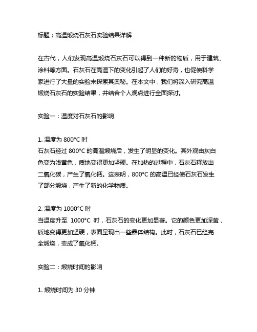 高温煅烧石灰石实验结果记录表格