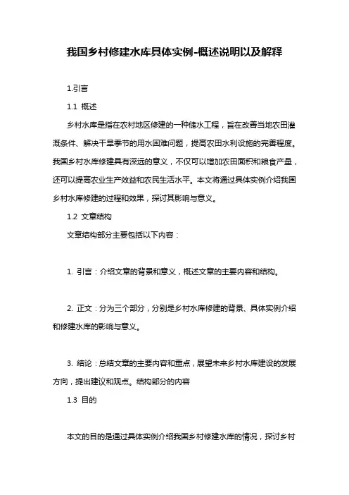 我国乡村修建水库具体实例-概述说明以及解释