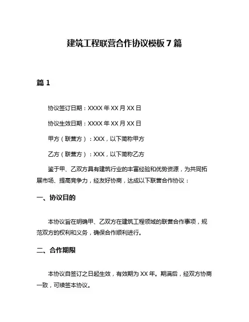建筑工程联营合作协议模板7篇