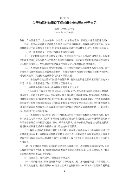 建设部关于加强村镇建设工程质量安全管理的若干意见(建质〔2004〕216号,2004年12月6日)