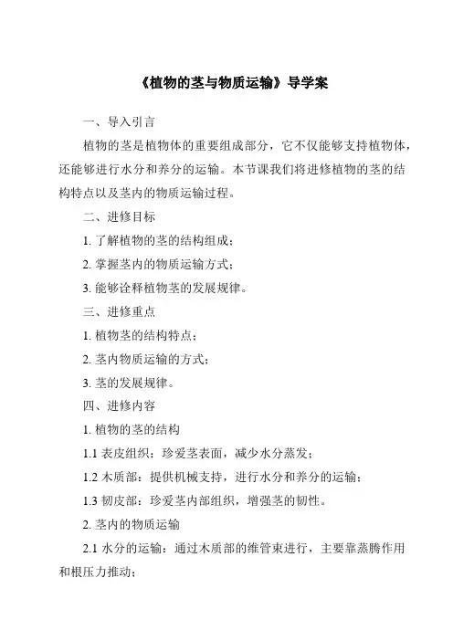 《植物的茎与物质运输导学案-2023-2024学年科学浙教版2013》