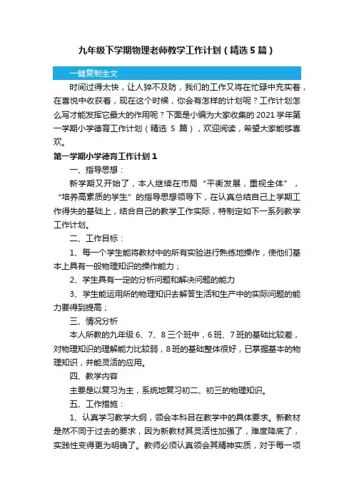 九年级下学期物理老师教学工作计划（精选5篇）