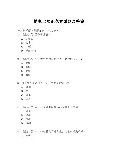 昆虫记知识竞赛试题及答案