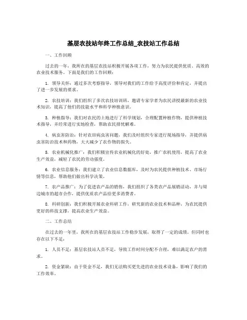 基层农技站年终工作总结_农技站工作总结