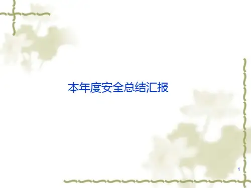 安全工作总结PPT课件