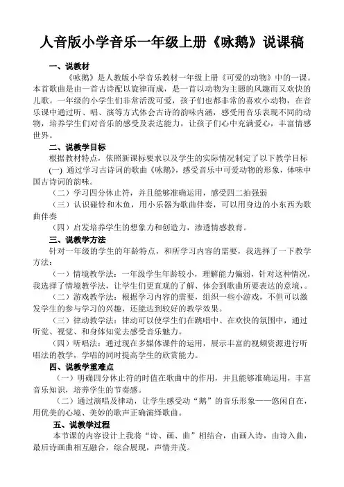 人音版小学音乐一年级上册《咏鹅》说课稿
