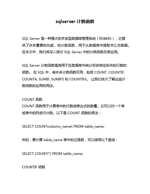 sqlserver计数函数