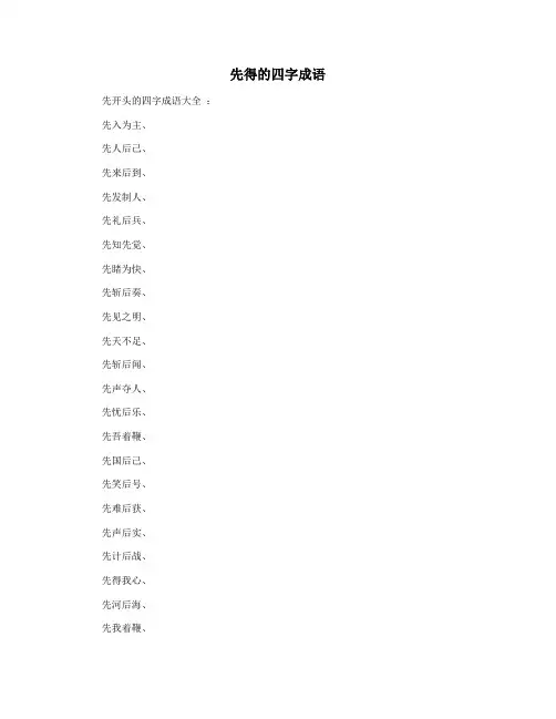 先得的四字成语