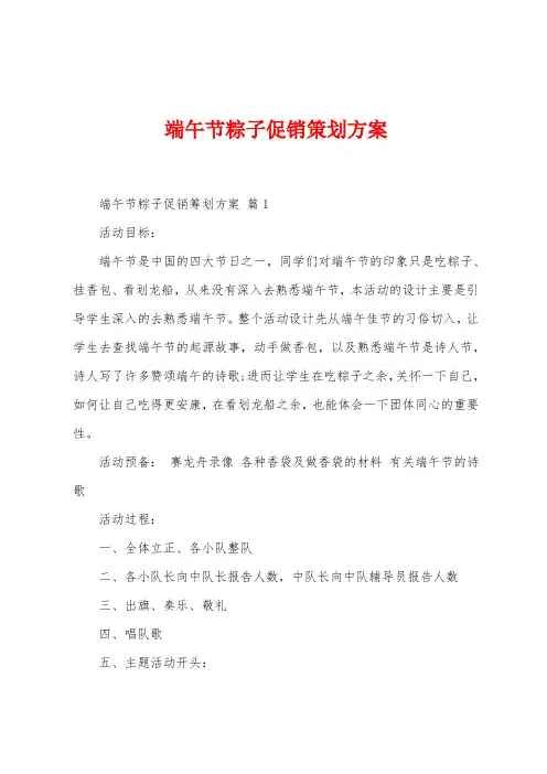 端午节粽子促销策划方案