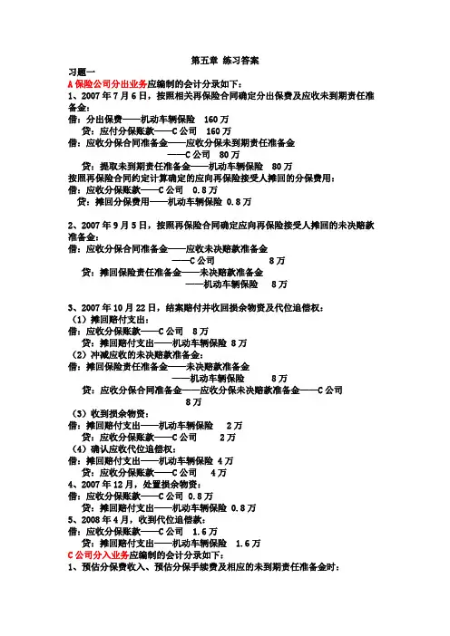 保险会计第五章课后练习题答案