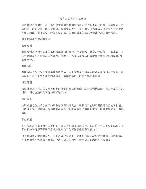 福利知识点总结怎么写