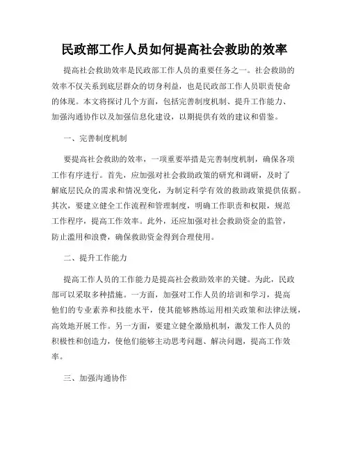 民政部工作人员如何提高社会救助的效率