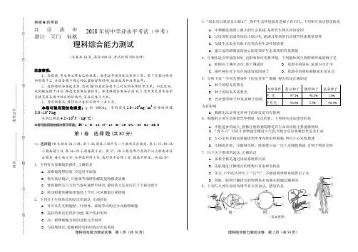 2018年湖北省江汉油田、潜江、天门、仙桃中考理综试卷(含详细答案)