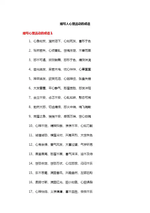 描写人心理活动的成语