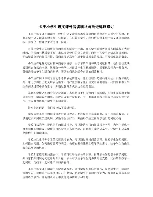 关于小学生语文课外阅读现状与改进建议探讨