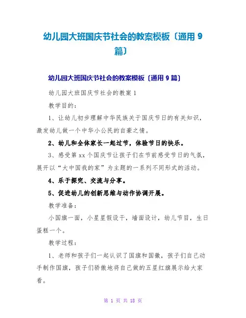 幼儿园大班国庆节社会的教案模板(通用9篇)
