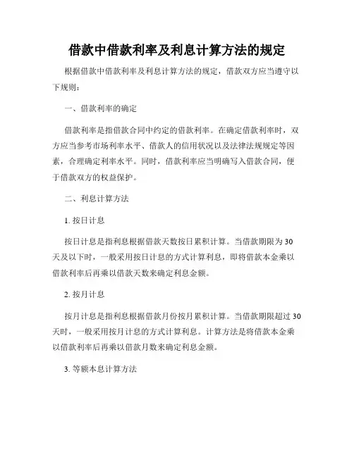 借款中借款利率及利息计算方法的规定
