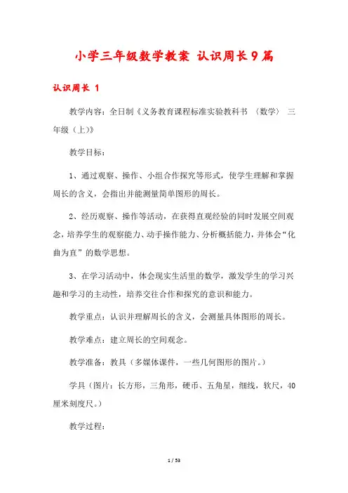 小学三年级数学教案 认识周长9篇