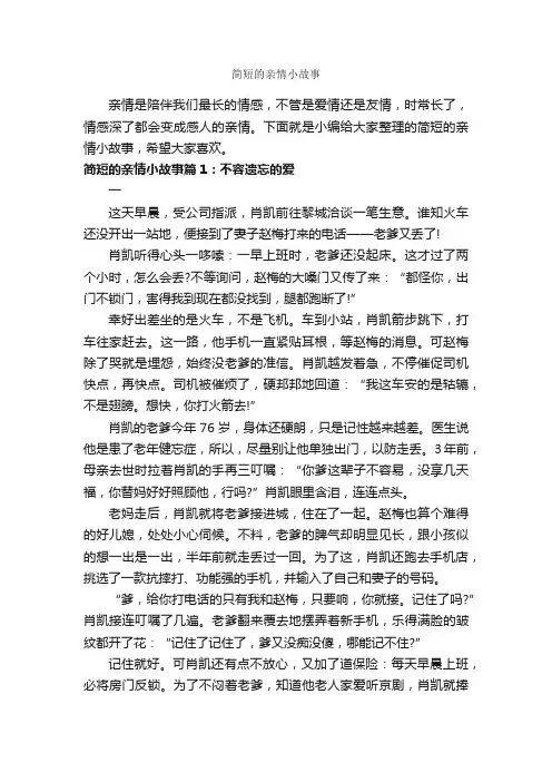 简短的亲情小故事_故事大全