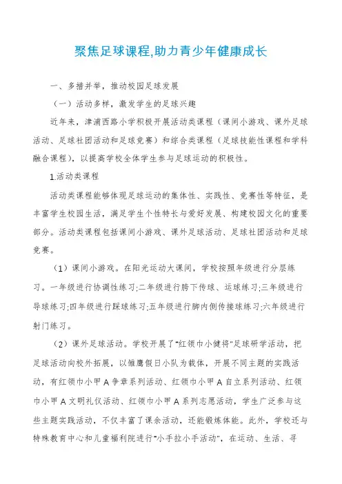 聚焦足球课程,助力青少年健康成长