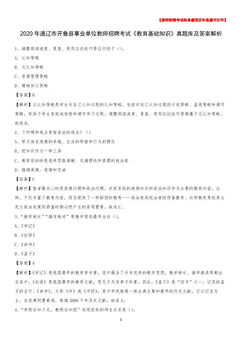 2020年通辽市开鲁县事业单位教师招聘考试《教育基础知识》真题库及答案解析