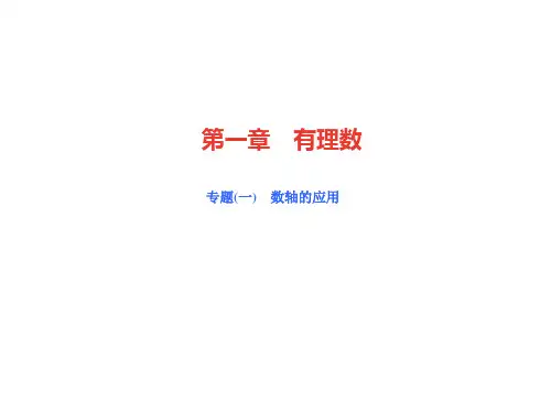 人教版七年级数学上册第1章有理数应用专题