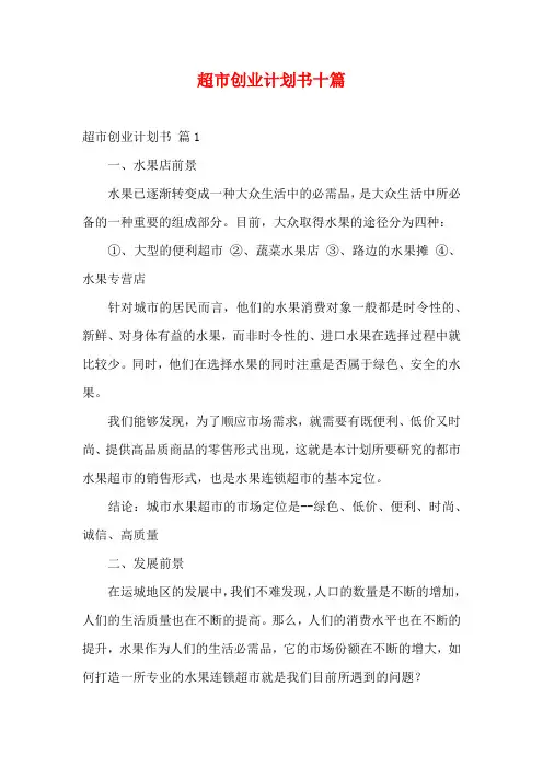 超市创业计划书十篇
