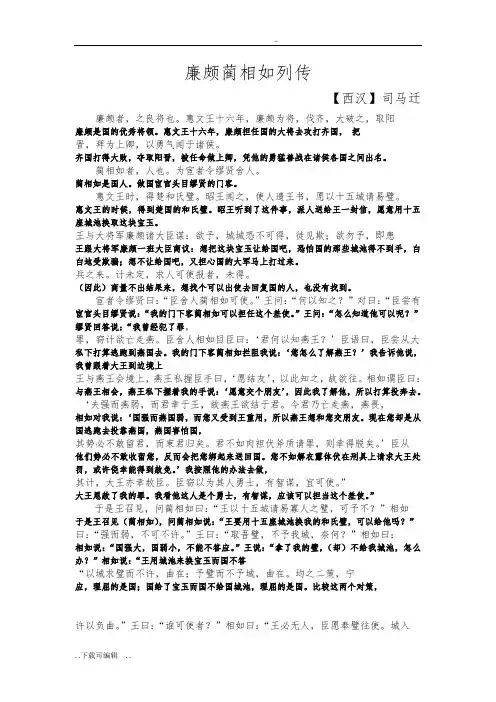 廉颇蔺相如列传原文翻译对照