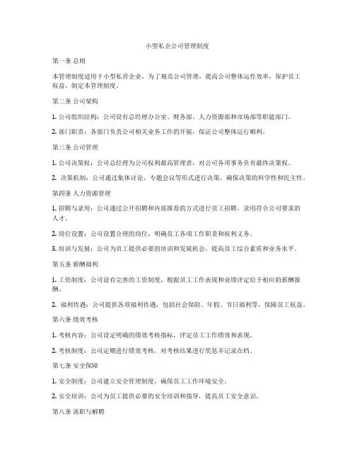 小型私企公司管理制度