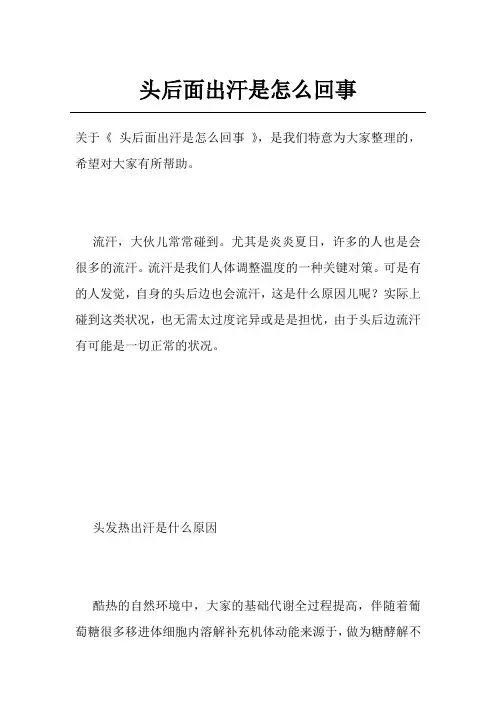 头后面出汗是怎么回事