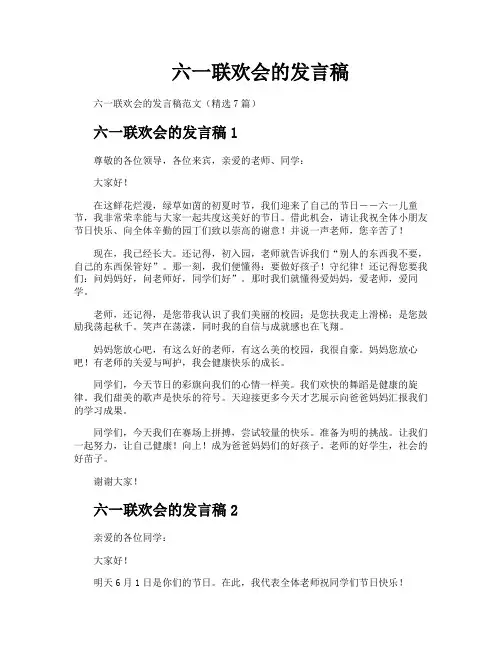 六一联欢会的发言稿