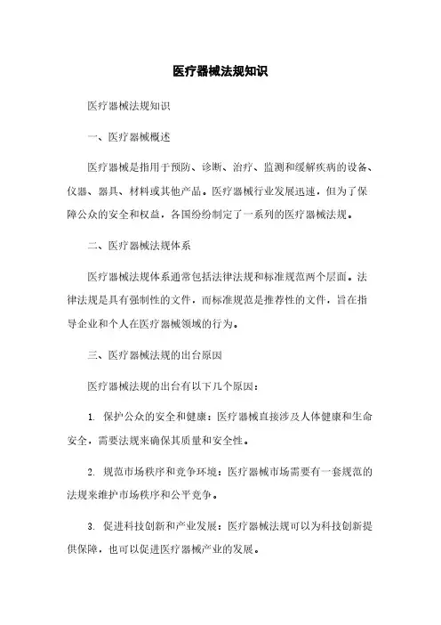 医疗器械法规知识