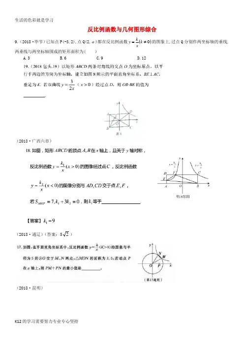 [推荐学习]全国2018年中考数学真题分类汇编 滚动小专题(五)反比例函数与几何图形综合(答案不全)
