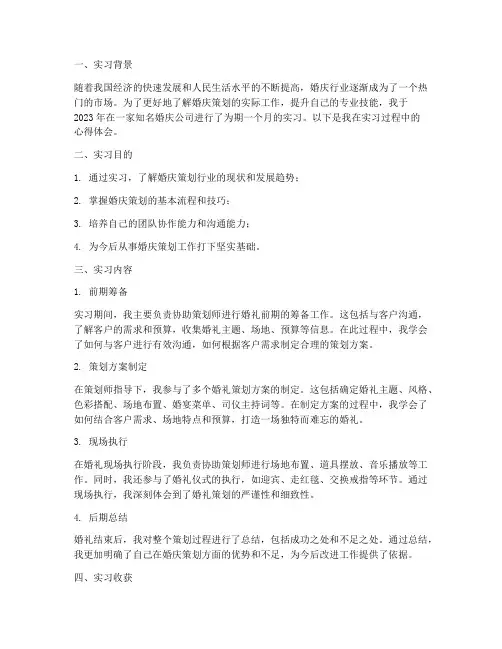 婚庆策划实习报告