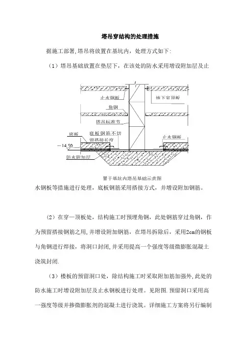 塔吊穿结构的处理措施