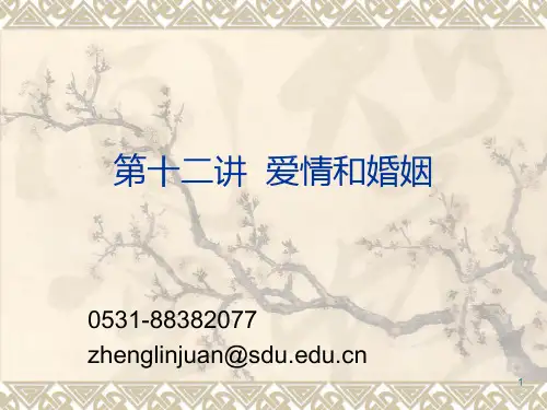 周国平谈爱情和婚姻PPT课件