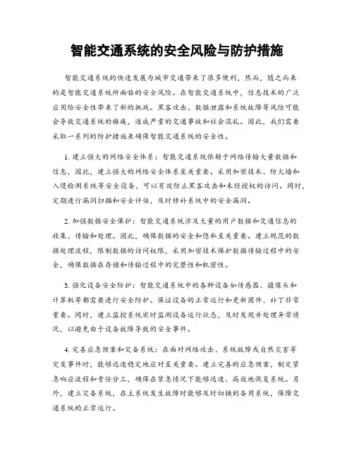智能交通系统的安全风险与防护措施
